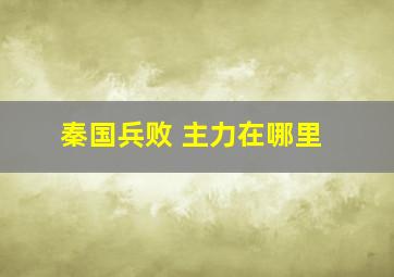 秦国兵败 主力在哪里